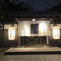 炭焼うな富士 白壁別邸 - 