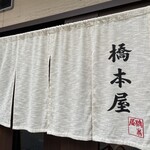 橋本屋 - のれん