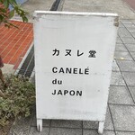 カヌレ堂 カヌレ ドゥ ジャポン - 看板