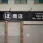 まるほ商店 - 