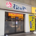 Matsunoya - 松のや 平塚店
