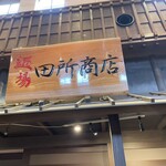 麺場 田所商店 - 