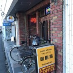 珈樹苑 - 外観