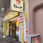 Matsunoya - 松のや 平塚店