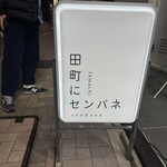 田町にセンバネ - 