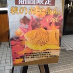 鯛焼本舗 - 