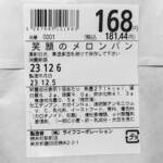 小麦の郷 - ...「笑顔のメロンパン（168円）」の食品添加物情報。。