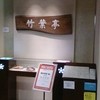 竹葉亭 横浜そごう店