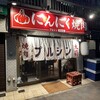 にんにく焼肉 プルシン 新宿店