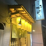 まいもんや かっぱ - 