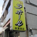 ラホール - インドカレーの店と