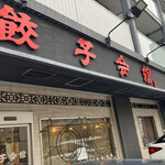 餃子会館 - 