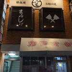 Teppanyaki Koubou Marushige - 2階にあります。