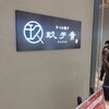 玖子貴 マイング博多駅店