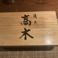 膳夫 高木 - 