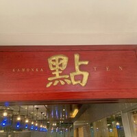 過門香 點 有楽町イトシア店 - こんなお店