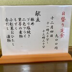 ささら - 師走吉日の日替わり定食 お品書き
