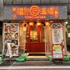 餃子 小籠包 福包酒場 横浜西口店
