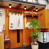 東鮨 新店 - 