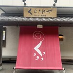 くらさわや - 