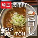 串焼き BUBU-TON - 