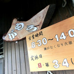 讃岐うどん がもう - 新しくできた入口の看板。『がもう』が『がめら』に見えるなぁ（笑）