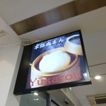 Yuuka Rou - 2013.11.16 お店の看板