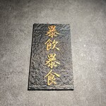 広尾 大衆焼肉 暴飲暴食 - 