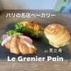 ル・グルニエ・ア・パン アトレ恵比寿店