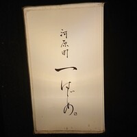 河原町 一 -  河原町 一 -