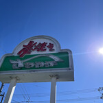 さわやか 浜松高丘店 - 