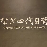 うなぎ四代目菊川 クロスゲート金沢店 - 