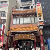 金香楼 - 見逃してしまいそうな落ち着いた外観