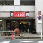 丸山飯店 - 