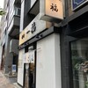 香川 一福 神田店