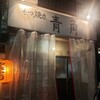 青角 - 外観