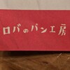 一恵庵 ロバのパン工房