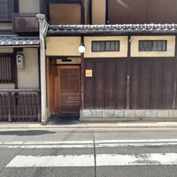 富小路 やま岸 - 