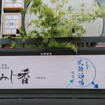Koedo Kawagoe Fuurin Sakaba - 「とくに、竹やぶ（？）がイイ(・∀・)」