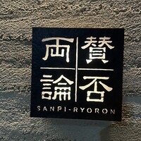 賛否両論 - 