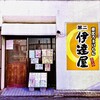 東北うまいもん 第二 伊達屋 - 