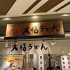 大福うどん 1番街店