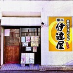 東北うまいもん 第二 伊達屋 - 