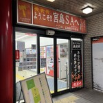 宮島サービスエリア上り線ショッピングコーナー - 