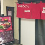 中華うどん 一平 - 