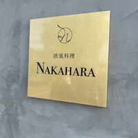 欧風料理 NAKAHARA - 