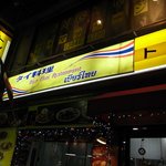 ビアタイ - トンタイ　看板