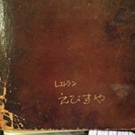 味のレストラン えびすや - 歴史を感じます。。。