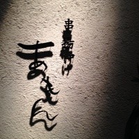 あもん - 