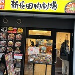 新長田肉劇場 - 